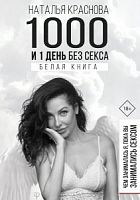 Краснова 1000 и 1 ночь без секса Белая книга