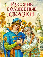 Эксмо Русские волшебные сказки