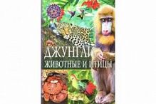 Владис Популярная детская энциклопедия Джунгли Животные и птицы