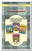 Корепанова Метод.Моя математика 5-6 лет