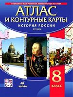 Атлас и контурные карты История России 8 класс Дрофа