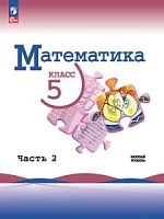 Виленкин 5 кл Математика Часть 2 ФП 2023