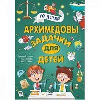 АСТ iQ-ДЕТКИ Архимедовы задачки для детей