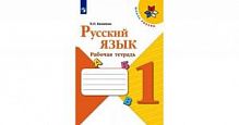 Канакина 1 класс ФП Рабочая тетрадь Русский язык 