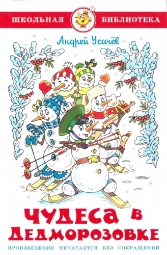 Самовар ШБ Усачев Чудеса в Дедморозовке