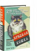 Добрая книга Осторожно, вредная кошка