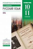 Бабайцева 10-11 кл Рус язык и литература Вертикаль
