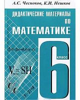 Чесноков 6 кл Дидактические материалы по математике