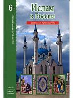 Узнай мир Ислам в России(Тимошка)