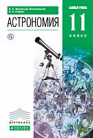 Воронцов-Вельяминов 11 класс Астрономия баз ФГОС 