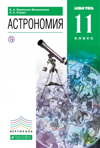 Воронцов-Вельяминов 11 класс Астрономия баз ФГОС 