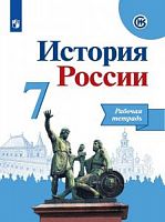 Арсентьев 7 класс Рабочая тетрадь История России