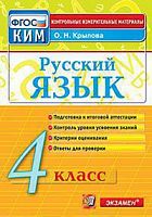 КИМ 4 кл Крылова Русский язык Экзамен