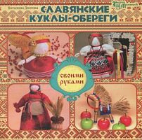 Скляренко Славянские куклы-обереги 16 клас моделей