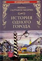 Салтыков-Щедрин История одного города 100 вел романов