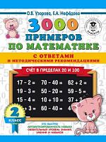 Узорова 2 класс 3000 примеров математике Счет в пределах 20 и 100