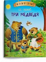 Айфолика Чи-та-ем по сло-гам Три медведя Лев Толстой