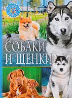 Владис Популярная детская энциклопедия Собаки и щенки