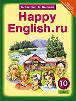 Кауфман 10 класс Happy English Английский язык учебник