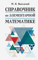Выгодский Справочник по элементарной математике