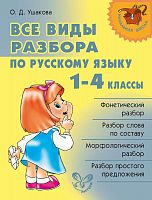 Ушакова Все виды разбора по русскому языку 1-4 кл