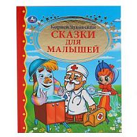 Чуковский Сказки для малышей Золотая классика УМка