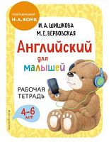 Шишкова Р.Т. Английский для малышей 4-6 лет Эксмо