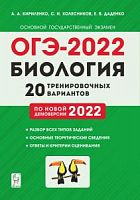 2022 ОГЭ Биология 20 тренировочных вариантов Кириленко