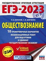 2023 ЕГЭ Обществознание 10 вар Баранов Шевченко