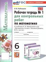 УМК 6 кл Рабочая тетрадь для конт.раб. Математика в 2-х част