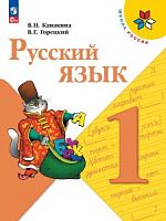 Канакина 1 класс Русский язык ФП Учебник