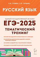 2025 ЕГЭ Русский языкТематический тренинг Сенина