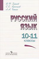 Греков Чешко 10-11 кл Русский язык