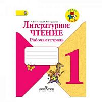 Климанова 1 класс Рабочая тетрадь Литературное чтение Бойкина