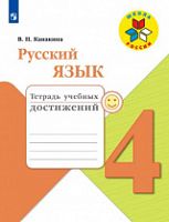 Канакина 4 класс Русский язык Тетрадь учебных достижений