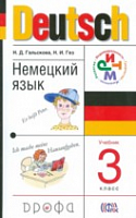 Гальскова 3 класс Немецкий язык Уч.