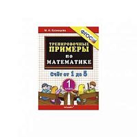 УМК 1 кл Трениров примеры по математике от 1 до 5 Кузнецова 