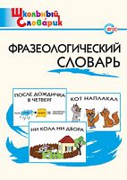 ВАКО Школьный словарик Фразеологический словарь