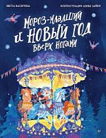 Васягина Мороз-младший и Новый год вверх ногами