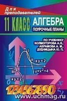 В.101 Колмогоров 11 кл Алгебра Поурочные планы