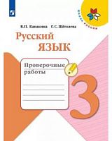 Канакина 3 класс Проверочные работы Русский язык ФП