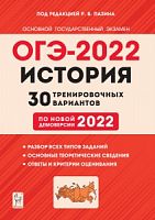 2022 ОГЭ История 30 вариантов Пазин по новой демоверсии 