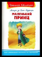 Сент-Экзюпери Маленький принц Школьная библиотека Омега