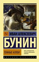 Бунин Темные аллеи П-Б Русская классика