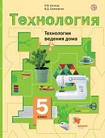 Симоненко Технология 5 класс Технология ведения дома