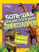 Эксмо Большая энциклопедия динозавров National Geographic