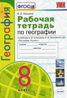 УМК 8 класс Рабочая тетрадь по географии Алексеев (Николина)