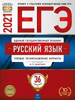 2021 ЕГЭ Русский язык 36 вариантов Цыбулько Национальное образование