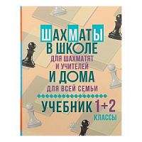 Костров Шахматы в школе для шахматят и учителей и дома для всей семьи Учебник 1+2 кл