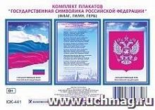 В.КЖ-441 Комплект плакатов Государственная символика